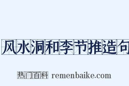 风水洞和李节推造句是什么意思的图片